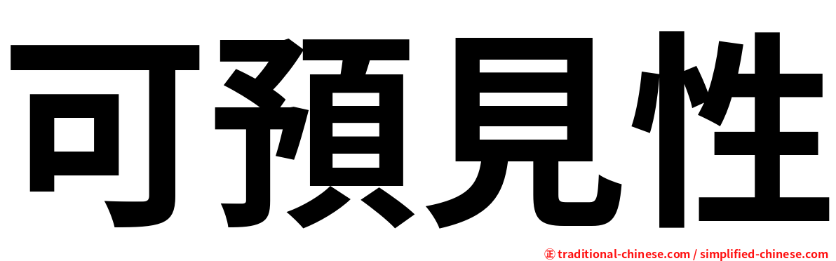 可預見性