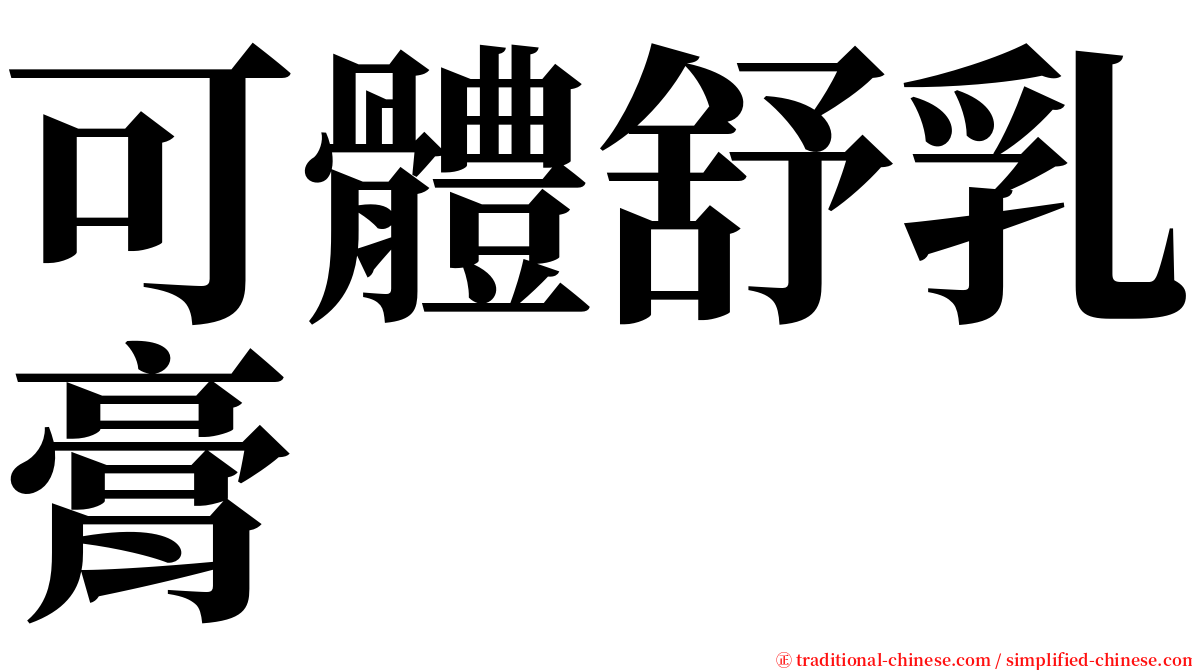 可體舒乳膏 serif font