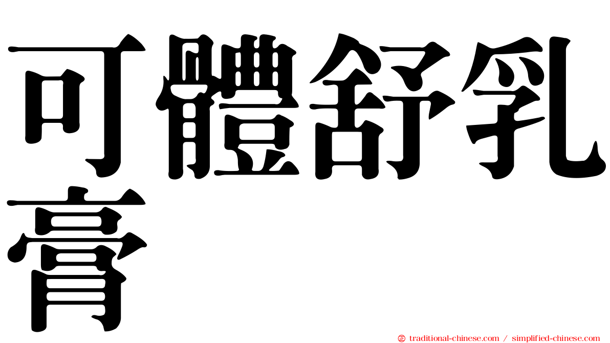 可體舒乳膏