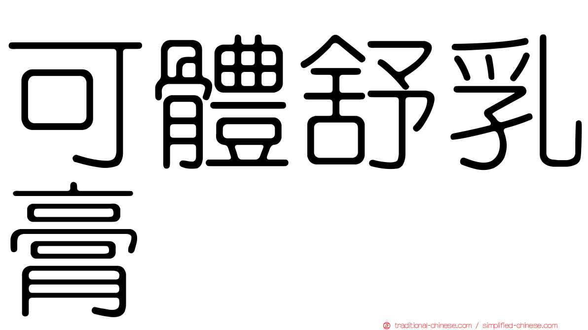 可體舒乳膏