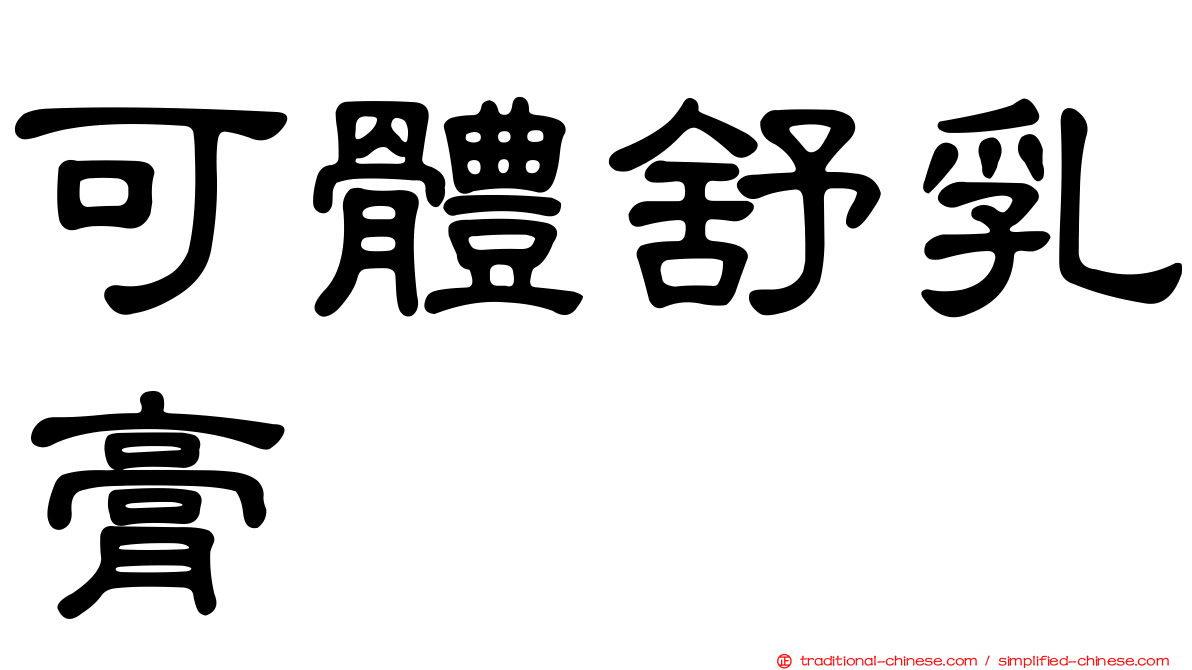 可體舒乳膏