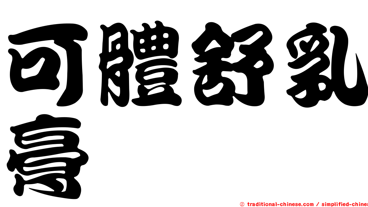 可體舒乳膏