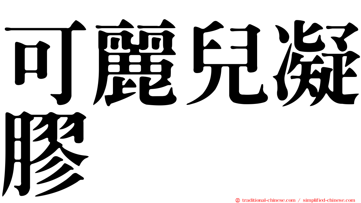 可麗兒凝膠