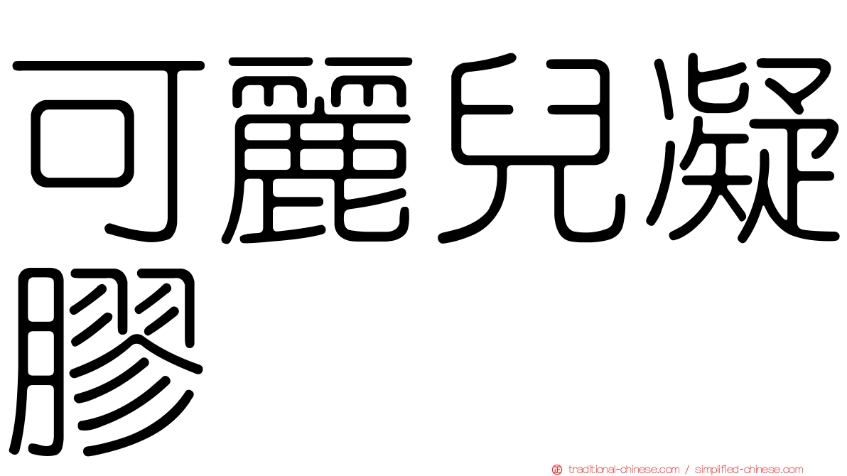 可麗兒凝膠