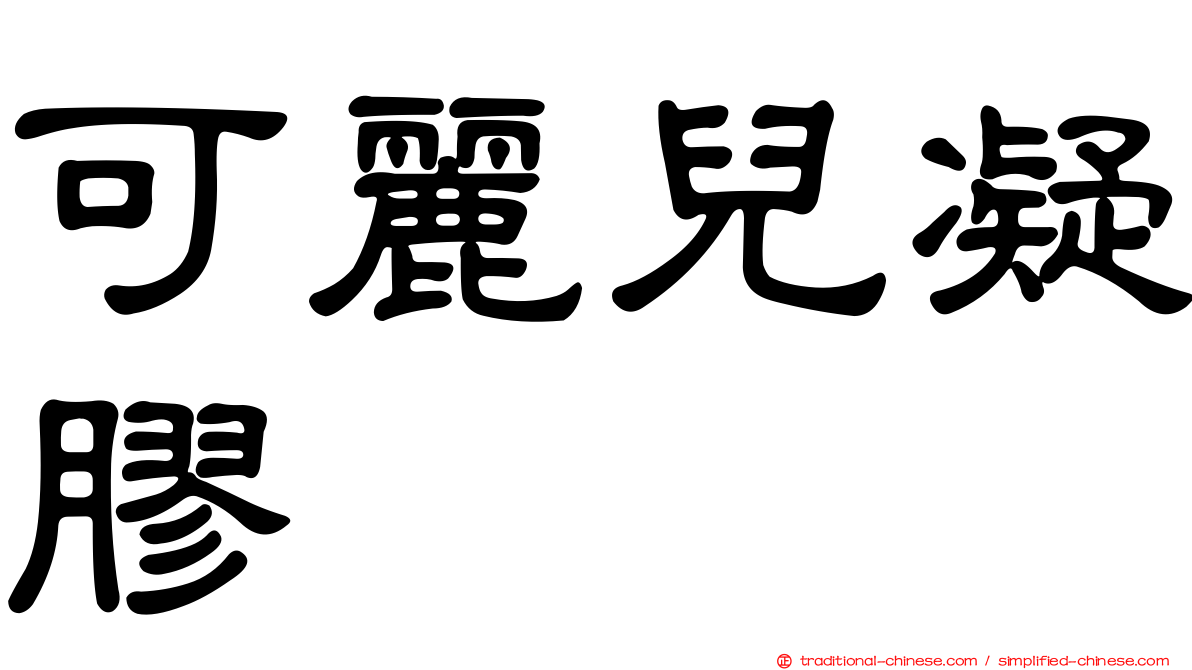 可麗兒凝膠