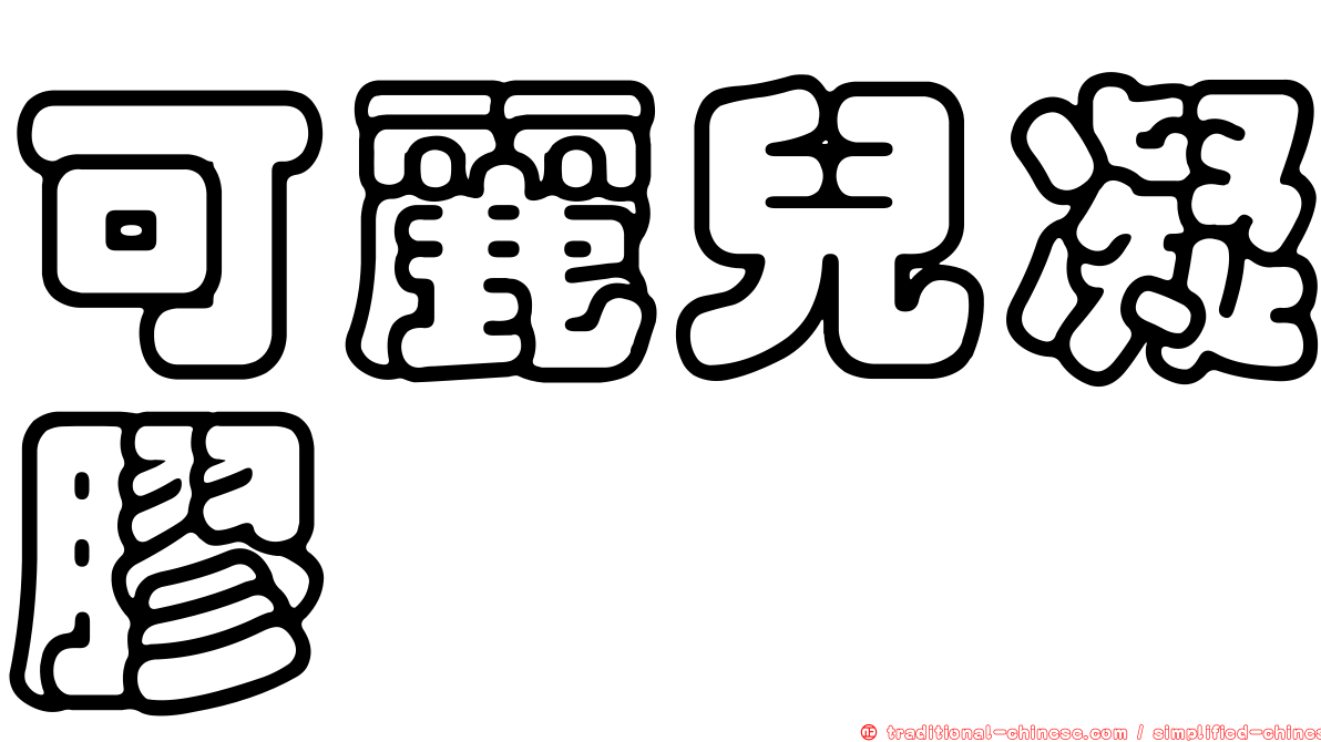 可麗兒凝膠