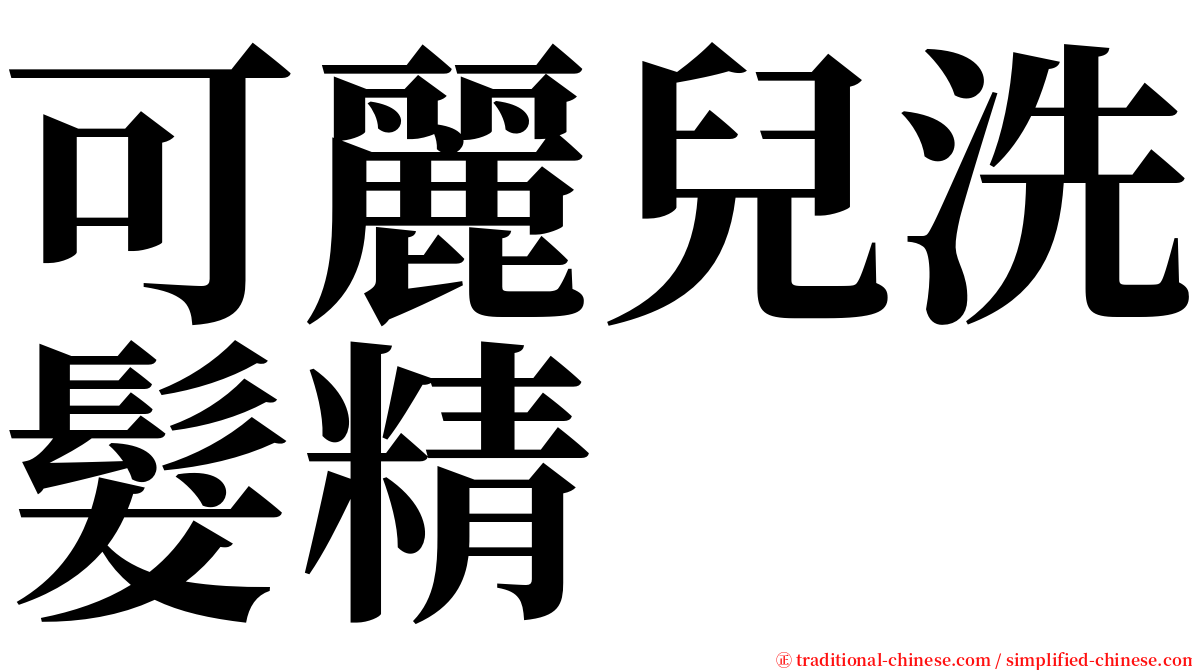 可麗兒洗髮精 serif font