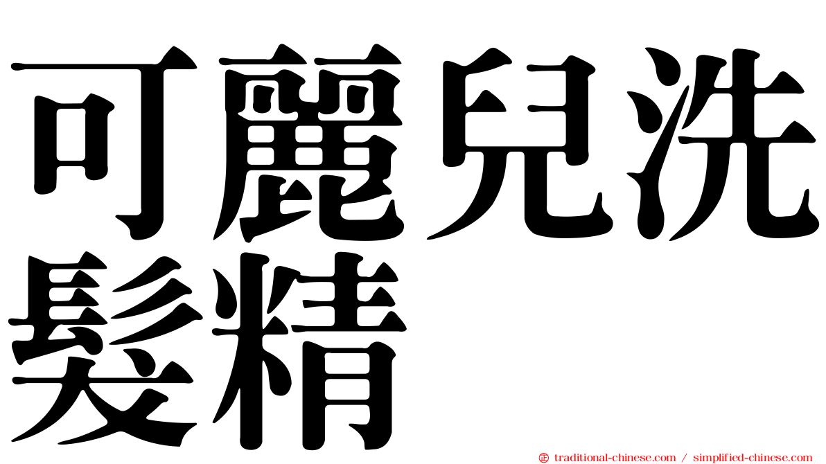 可麗兒洗髮精