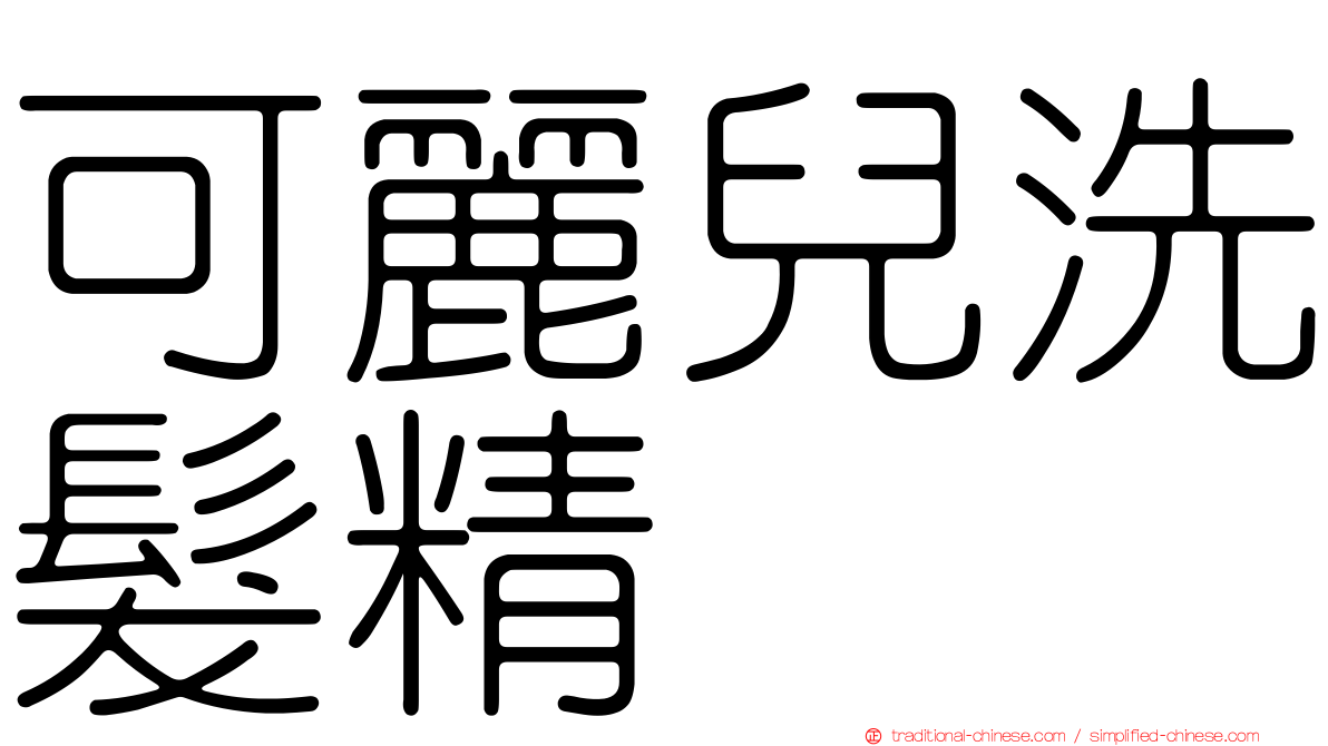 可麗兒洗髮精