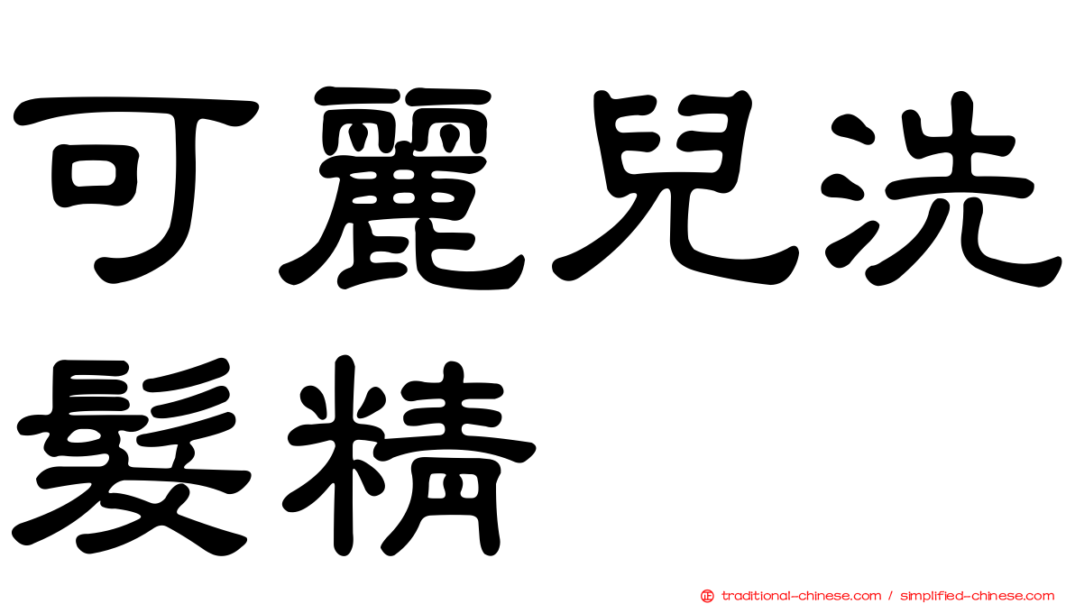 可麗兒洗髮精