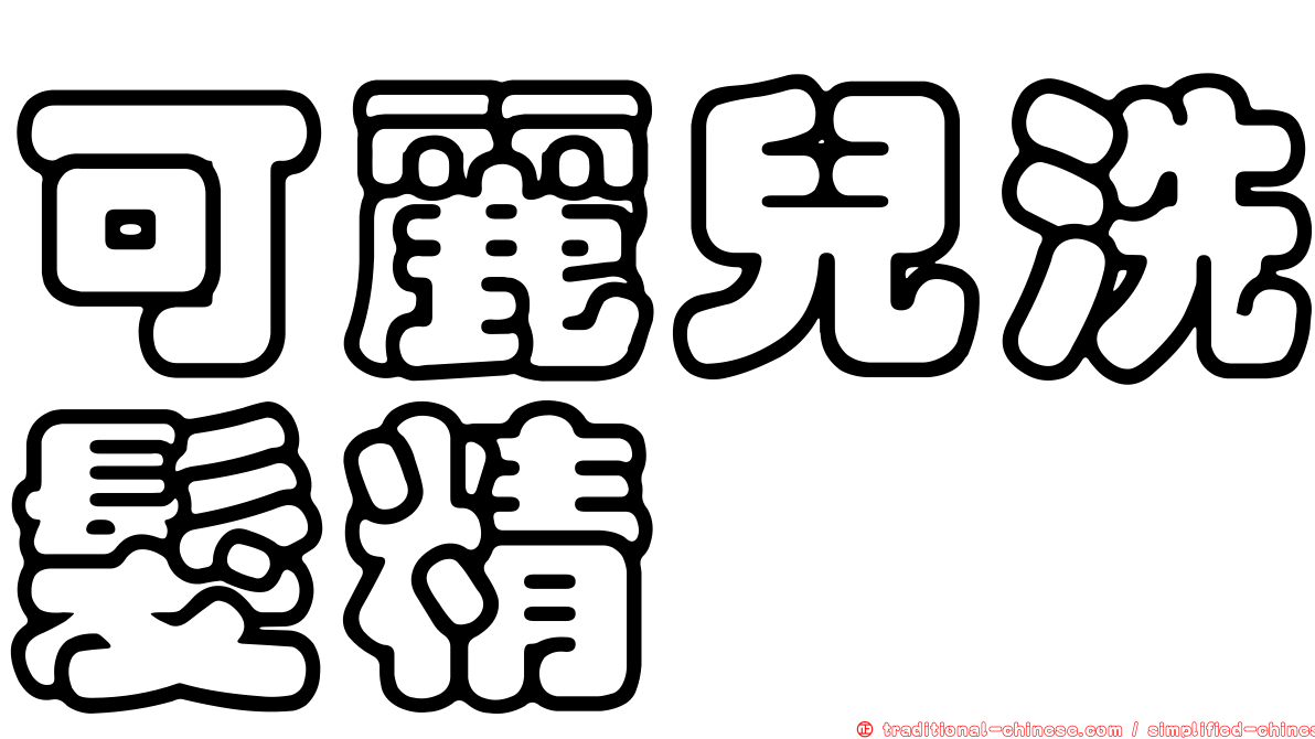 可麗兒洗髮精