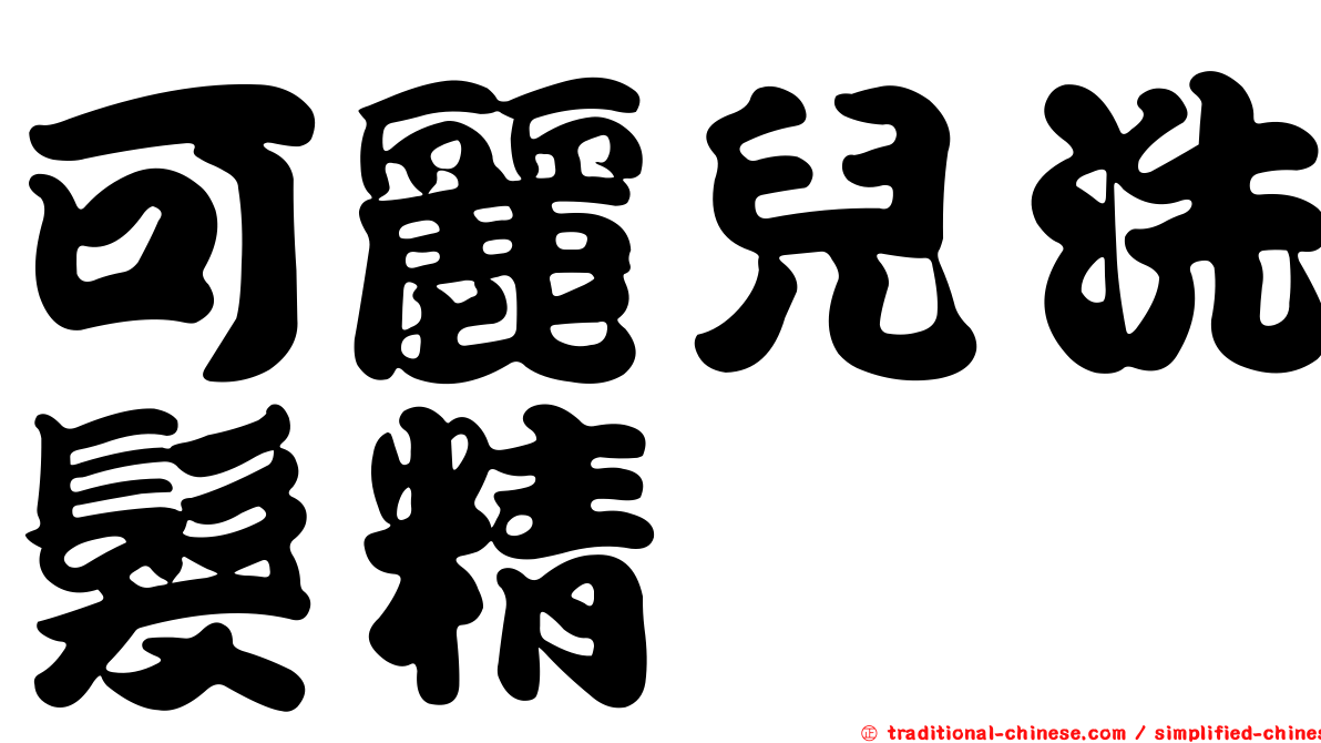 可麗兒洗髮精