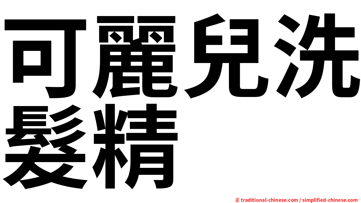 可麗兒洗髮精