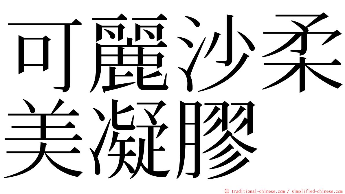 可麗沙柔美凝膠 ming font