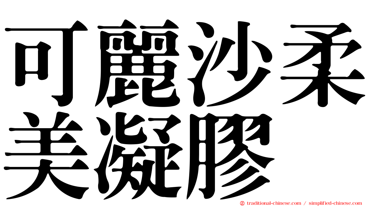 可麗沙柔美凝膠