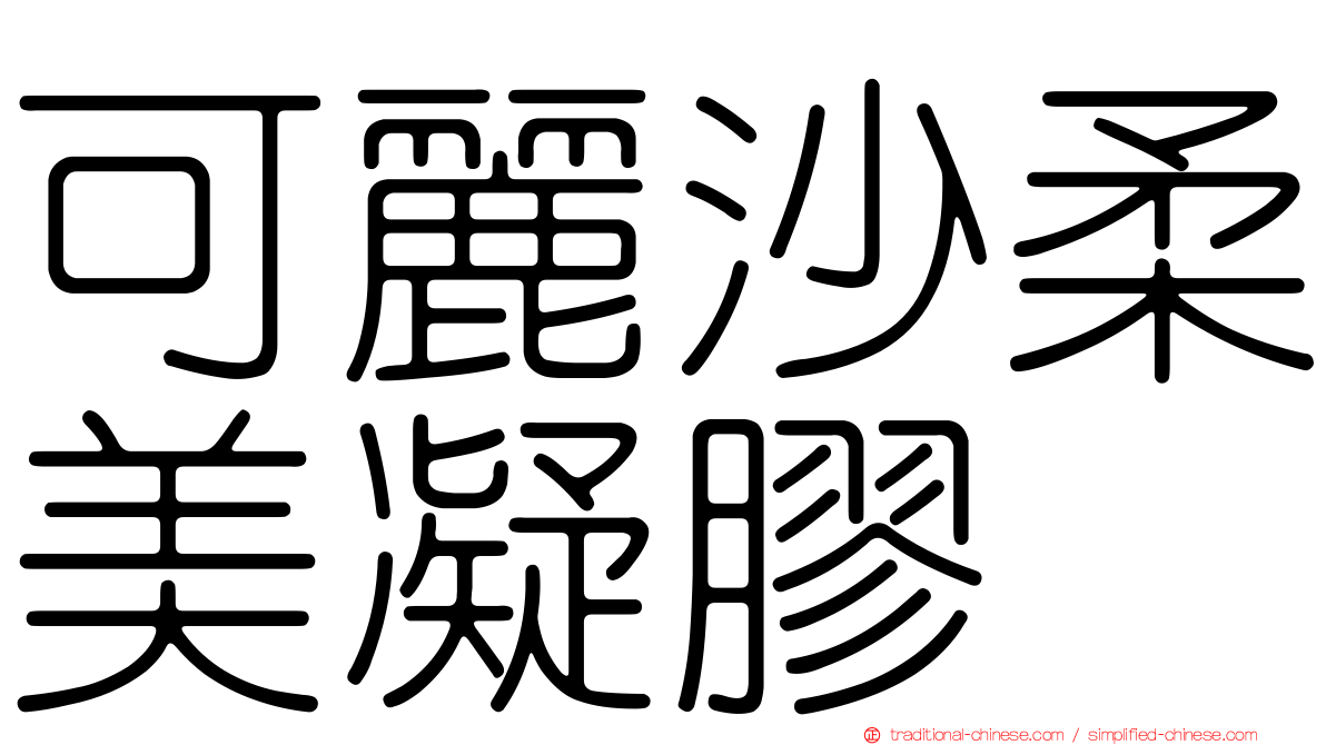 可麗沙柔美凝膠