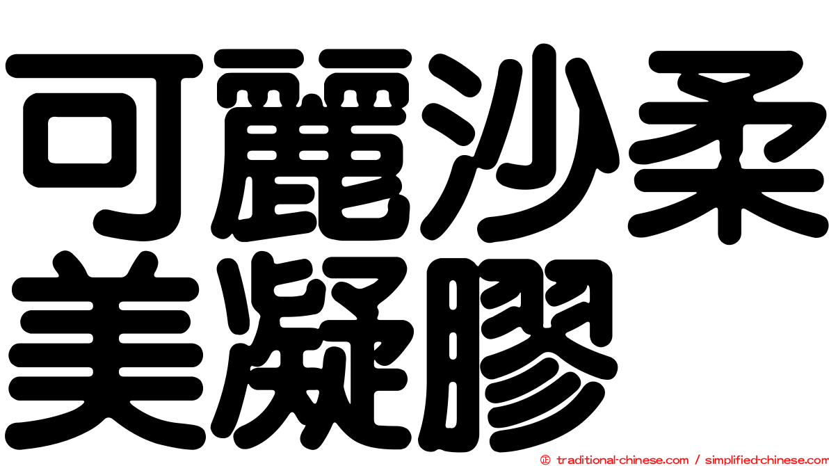 可麗沙柔美凝膠