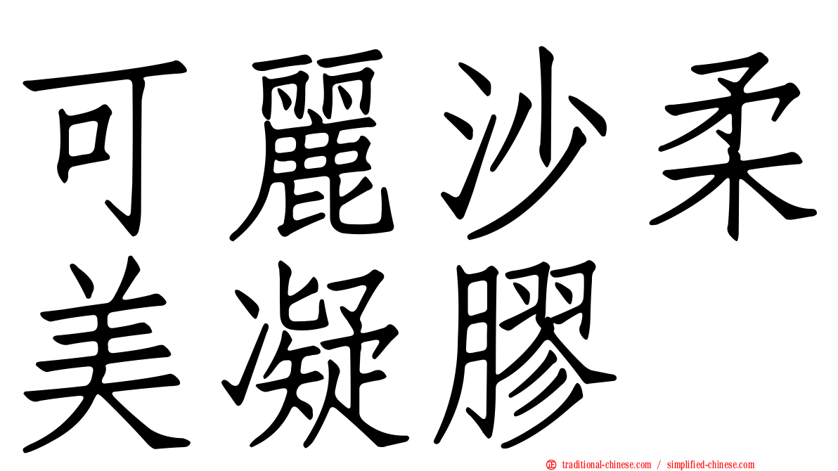 可麗沙柔美凝膠
