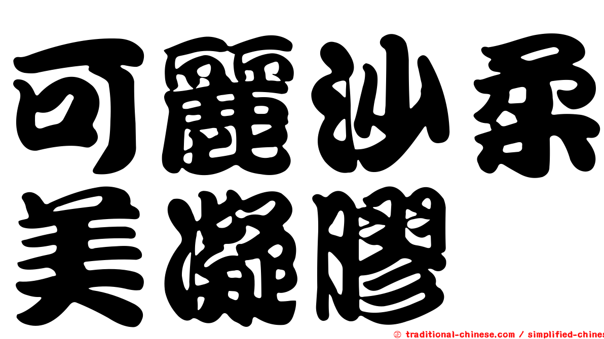 可麗沙柔美凝膠