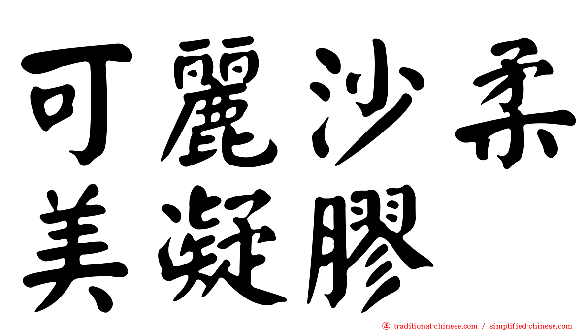 可麗沙柔美凝膠