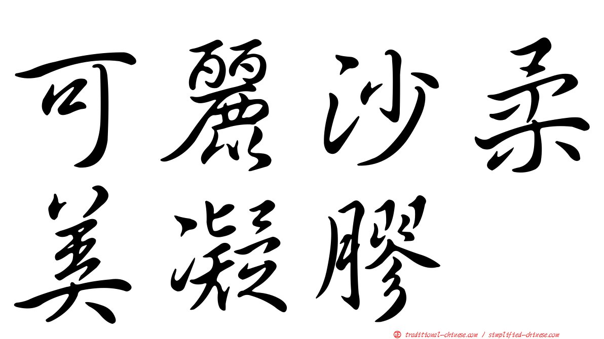 可麗沙柔美凝膠