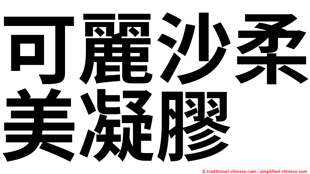 可麗沙柔美凝膠