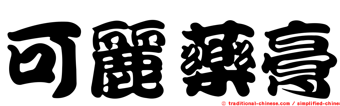 可麗藥膏