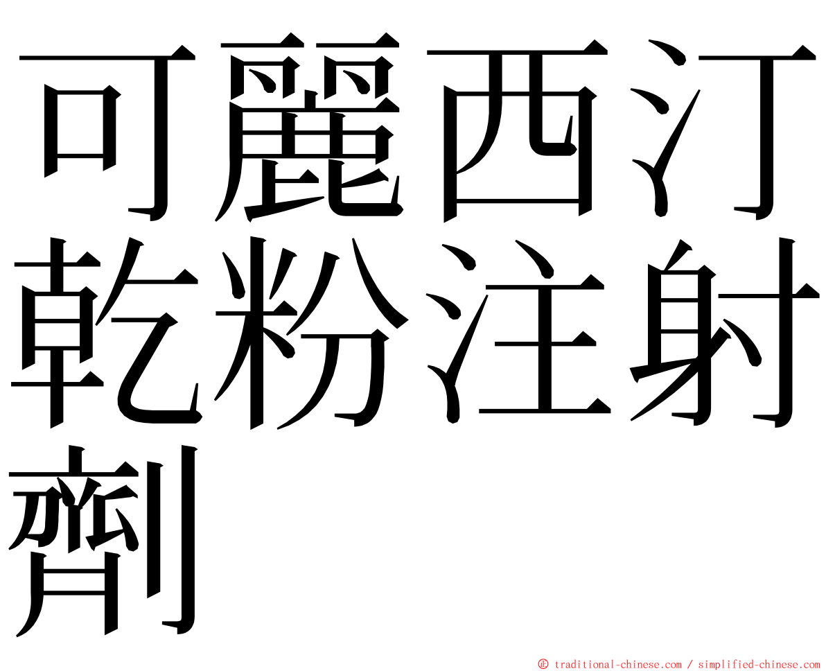 可麗西汀乾粉注射劑 ming font