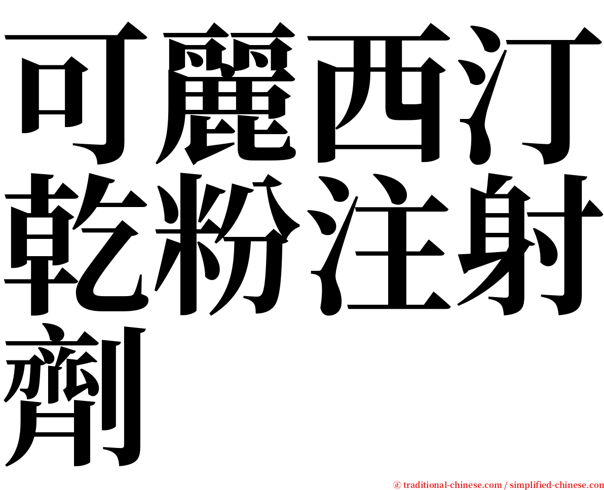 可麗西汀乾粉注射劑 serif font