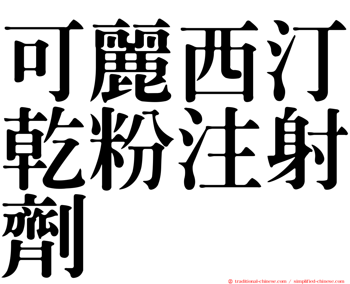 可麗西汀乾粉注射劑