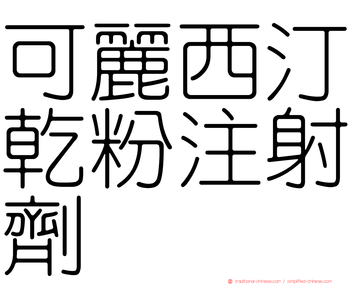 可麗西汀乾粉注射劑