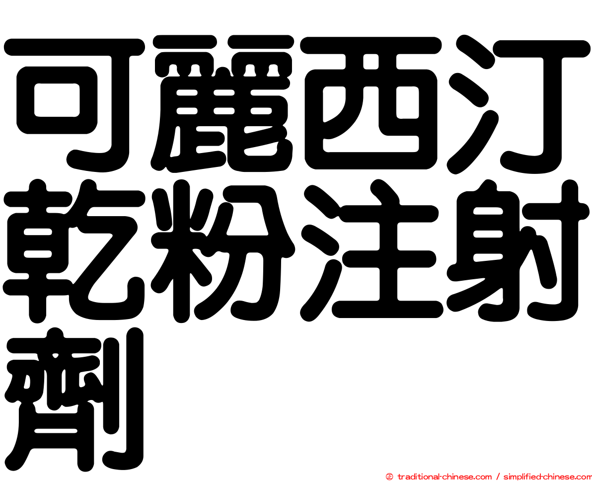 可麗西汀乾粉注射劑