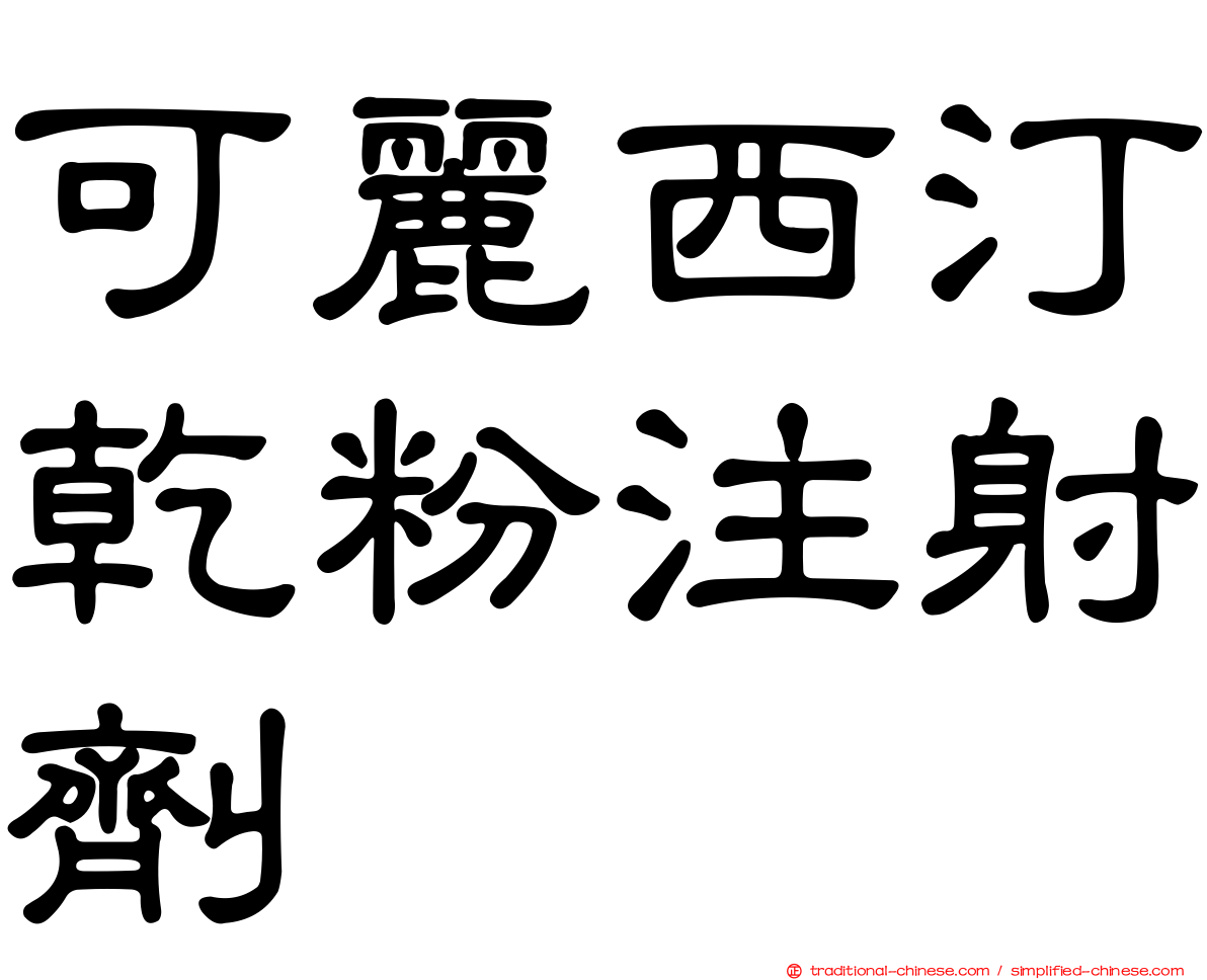 可麗西汀乾粉注射劑