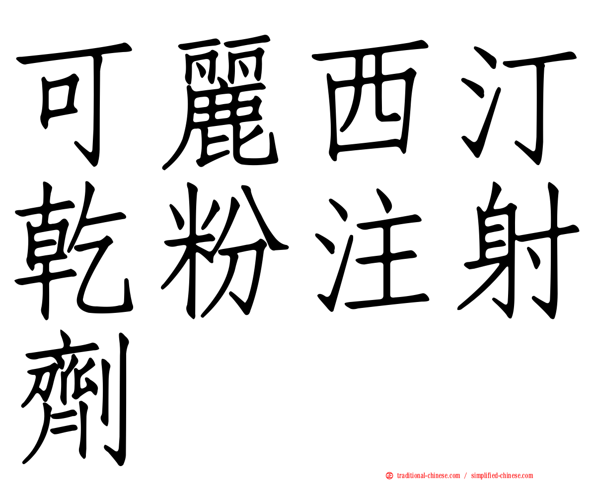 可麗西汀乾粉注射劑