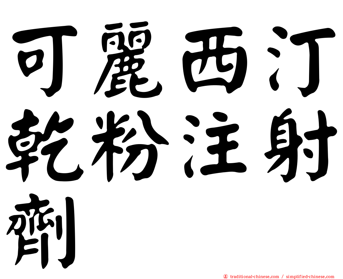 可麗西汀乾粉注射劑
