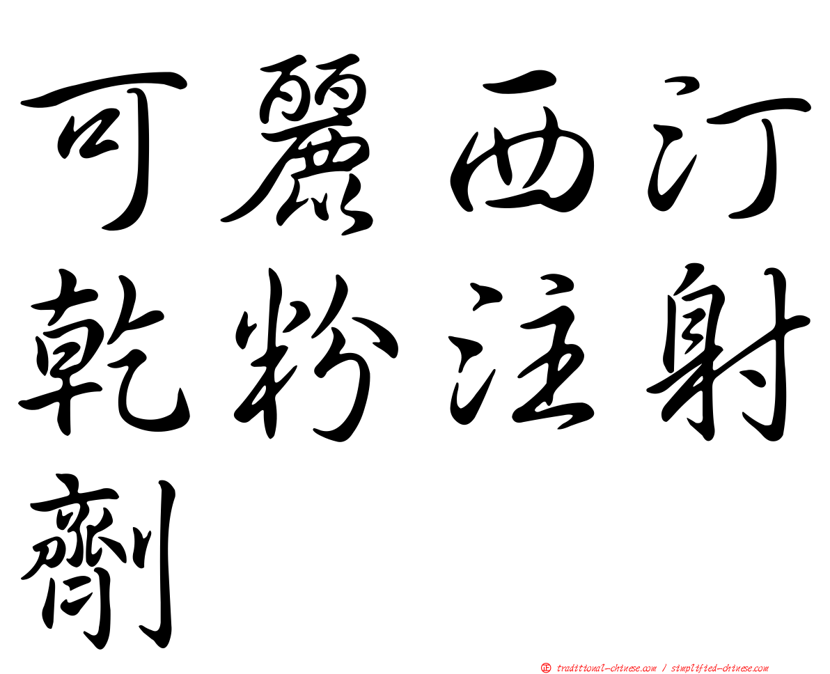 可麗西汀乾粉注射劑