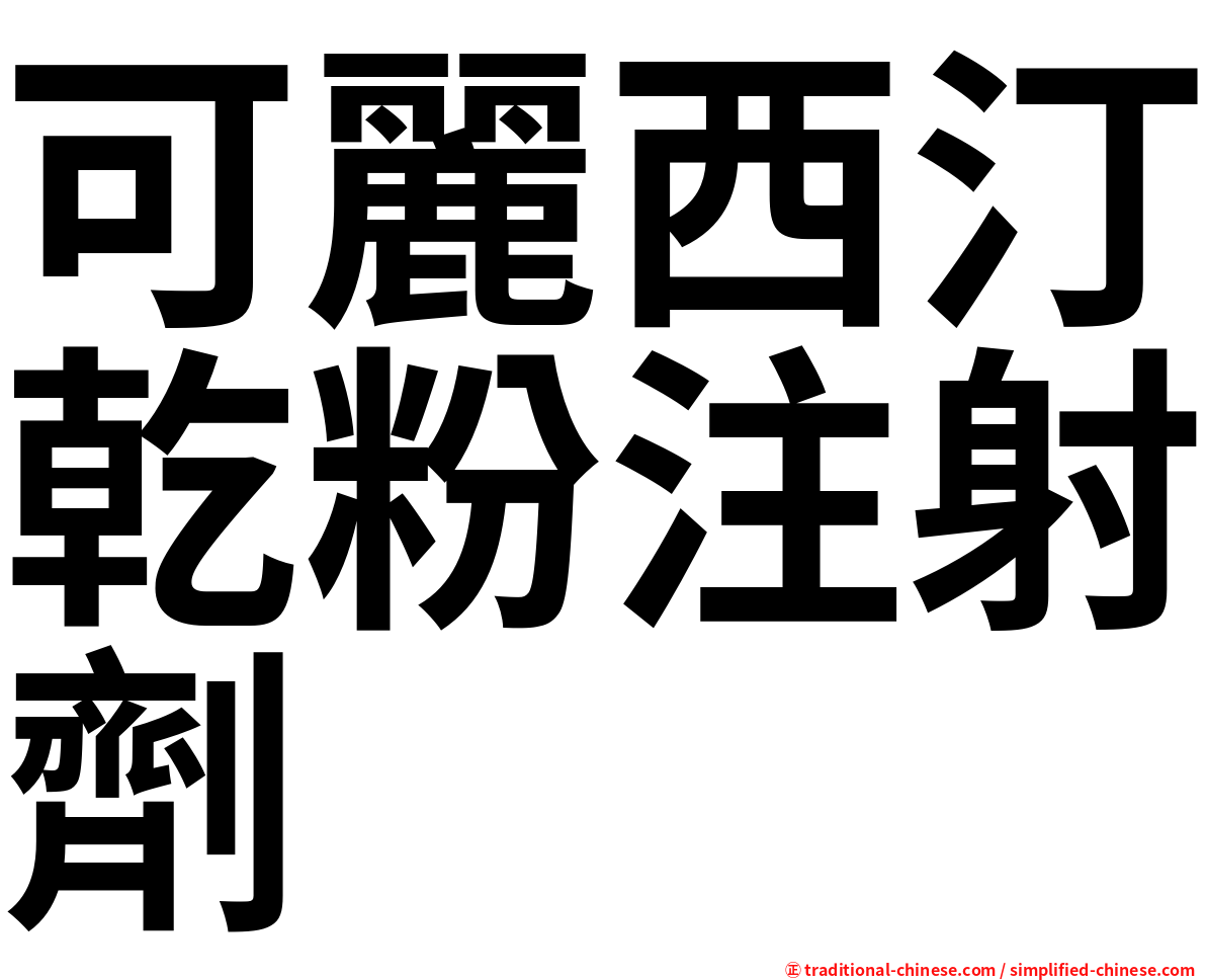 可麗西汀乾粉注射劑