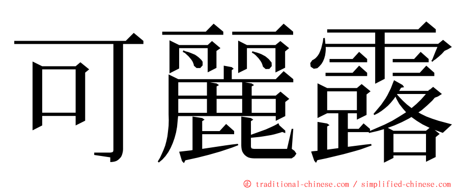 可麗露 ming font