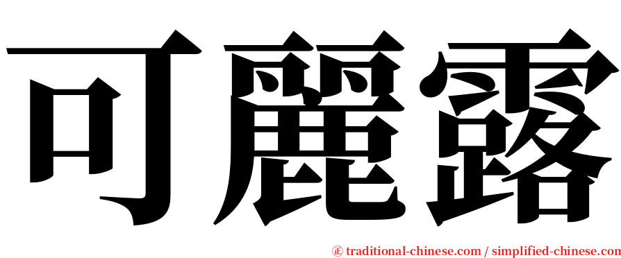 可麗露 serif font