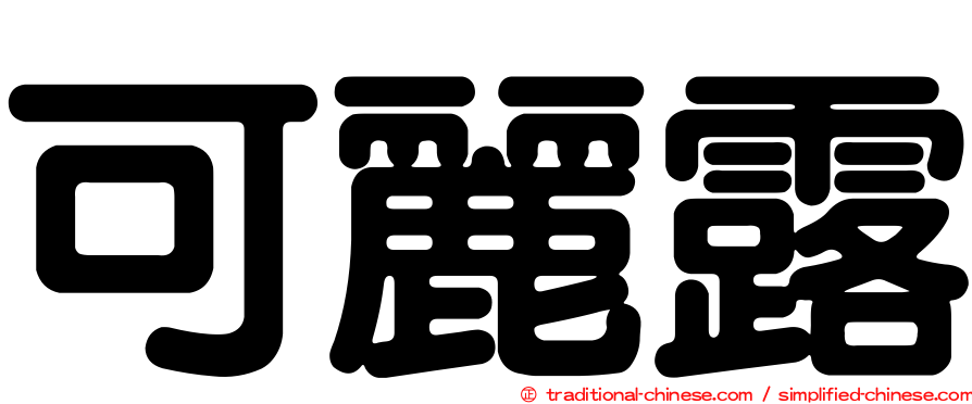 可麗露