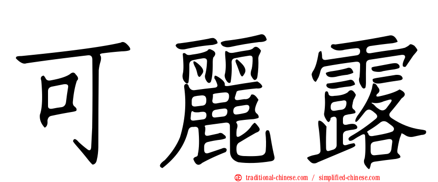 可麗露