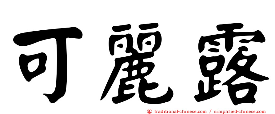 可麗露