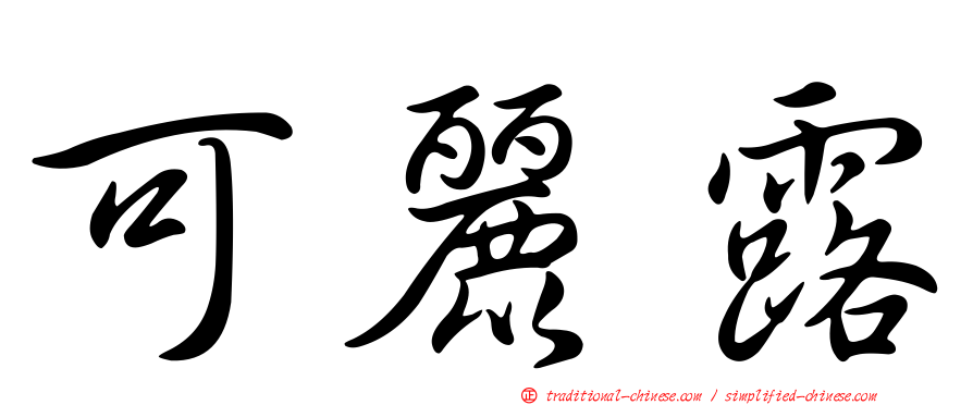 可麗露