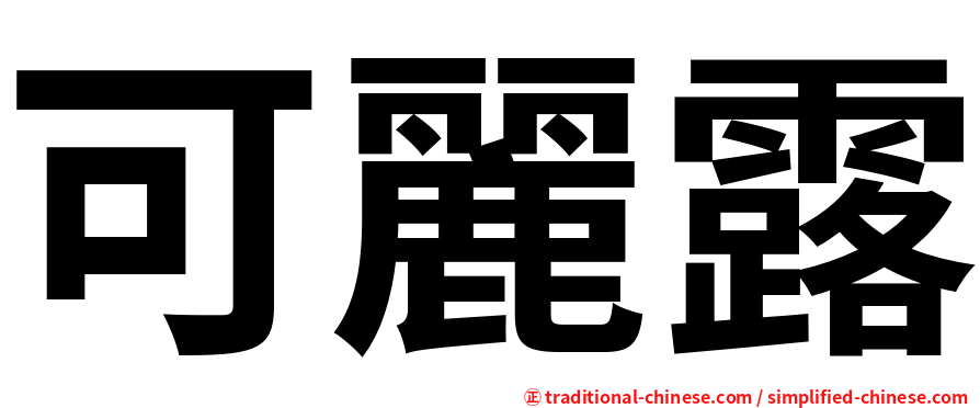 可麗露