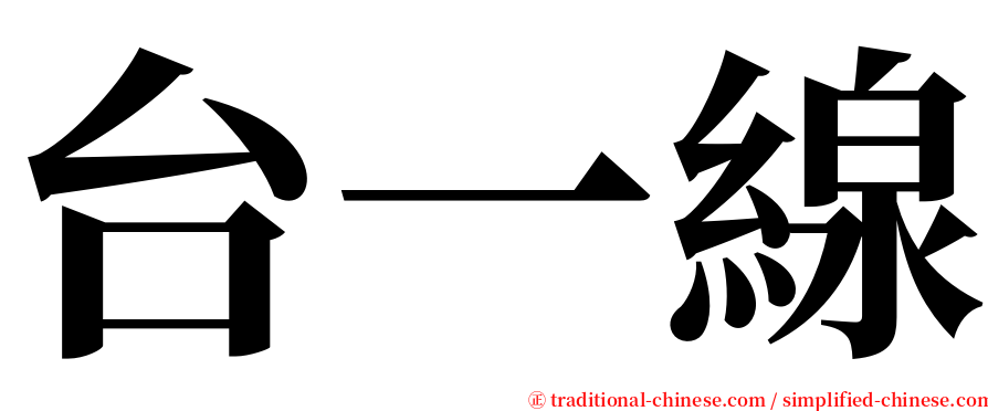 台一線 serif font
