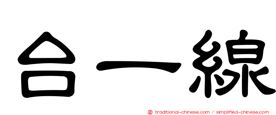 台一線