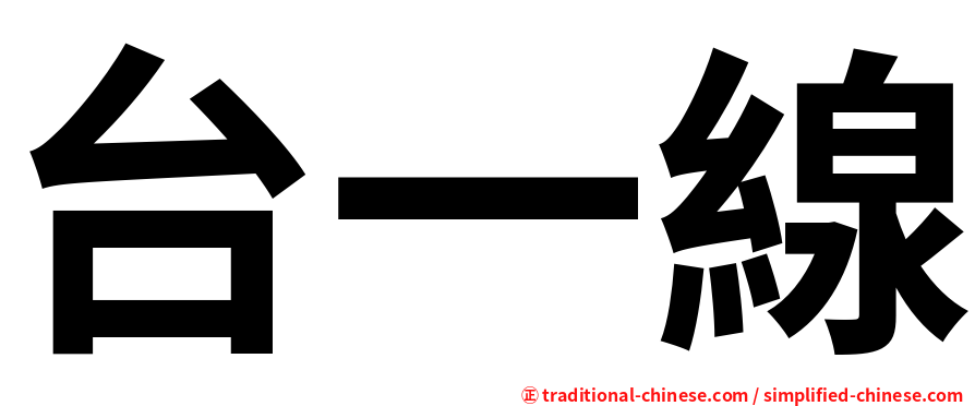 台一線