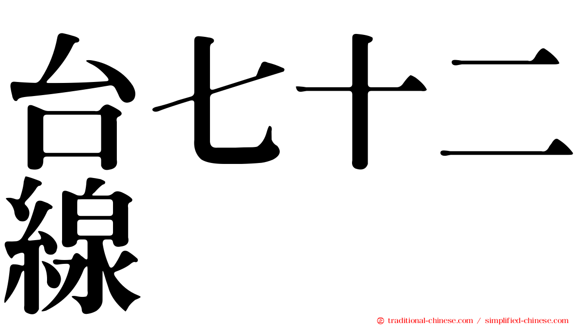 台七十二線