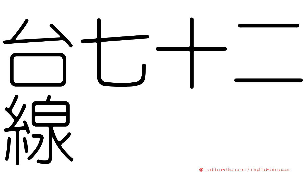 台七十二線