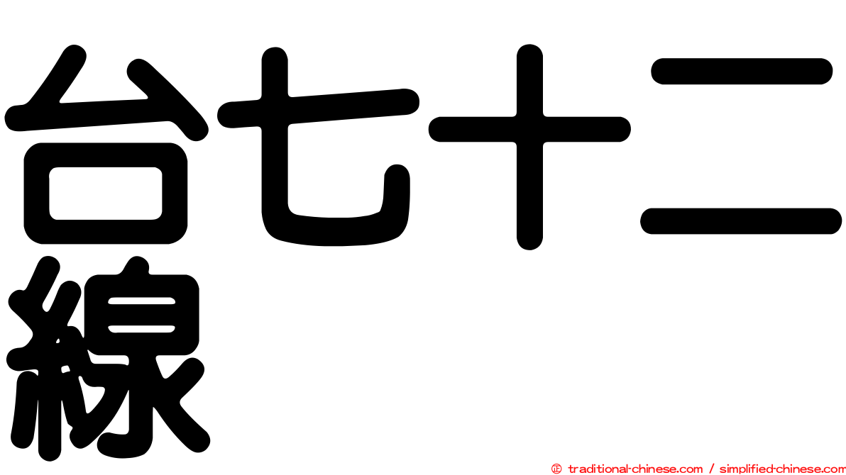 台七十二線